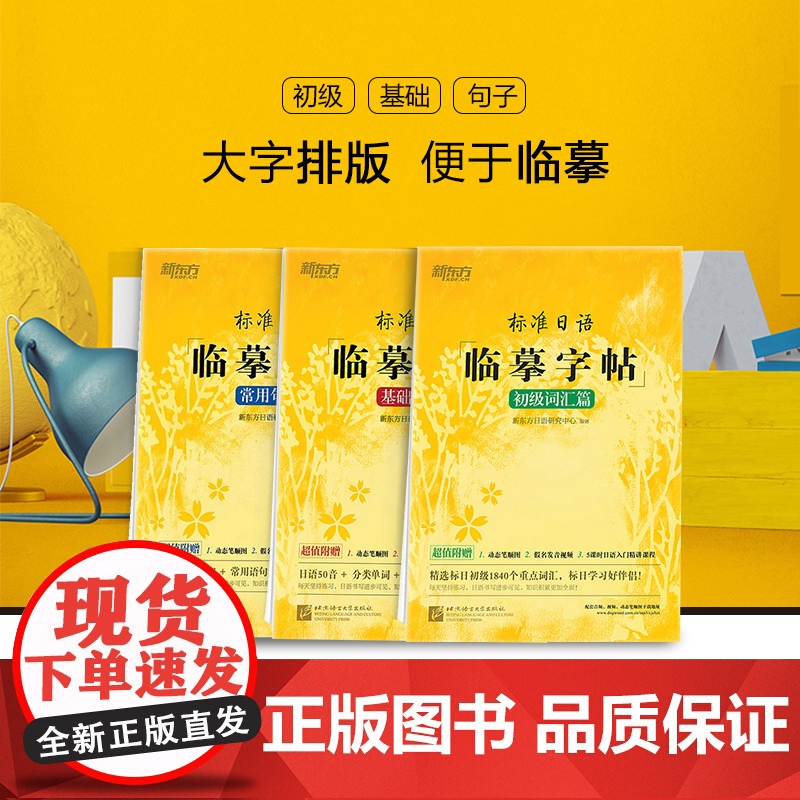 新东方标准日语临摹字帖初级词汇常用句子基础入门手写体日文五十音日本语控笔训练硬笔书法练习练字帖每日一练新标日同步教材50高清大图