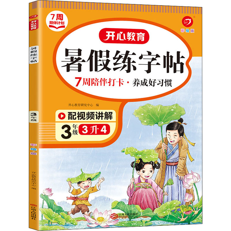 醉染图书年·暑练字帖·3年级(彩绘版)(线上)9787210138433