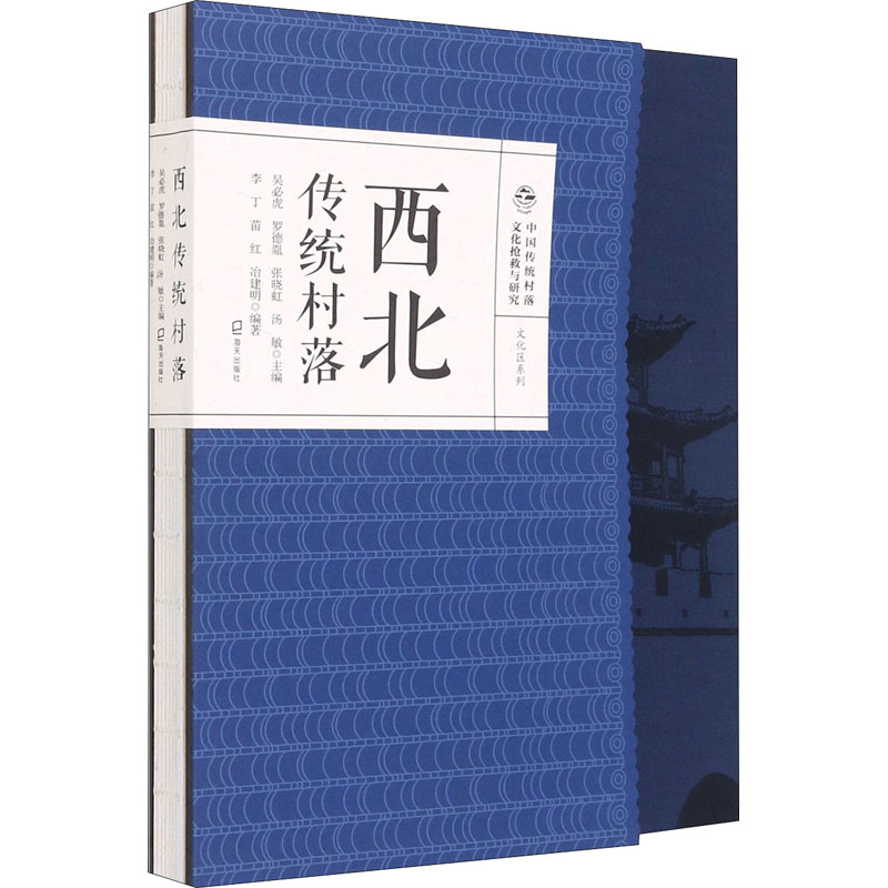 【M】西北传统村落 吴必虎 等 编 -9787550730182