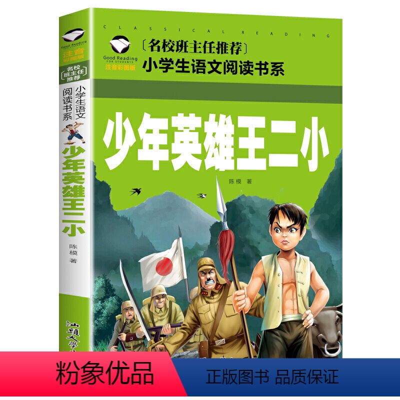 少年英雄王二小 [正版]5本20元 歇后语大全 名校班主任 彩图注音儿童文学6-7-8-9-10岁带拼音小学生语文一
