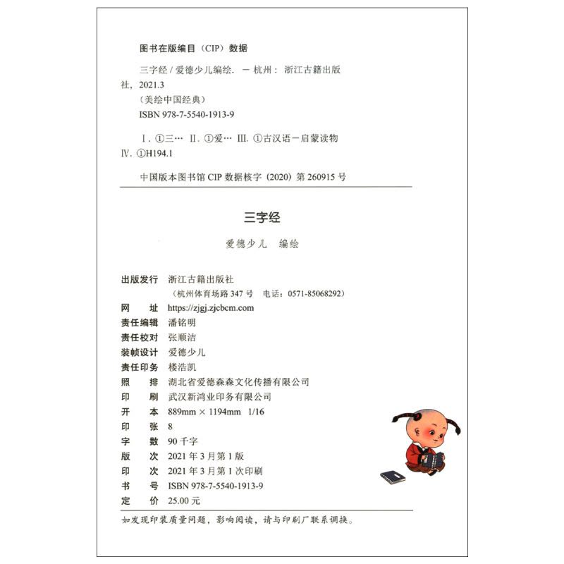 [醉染正版]爱德少儿 美绘中国经典:三字经 扫码听音频 诵读经典名篇 亲近传统文化 领略国学魅力 提高文学素质 少儿读物图片