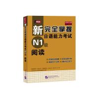 新完全掌握日语能力考试N1级阅读 (日)福冈理惠子 著 北京未名天日语学校教研组 译 文教 文轩网