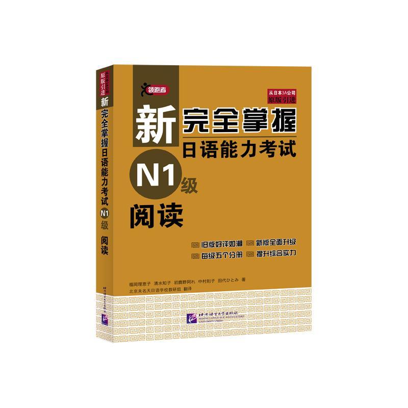 新完全掌握日语能力考试N1级阅读 (日)福冈理惠子 著 北京未名天日语学校教研组 译 文教 文轩网