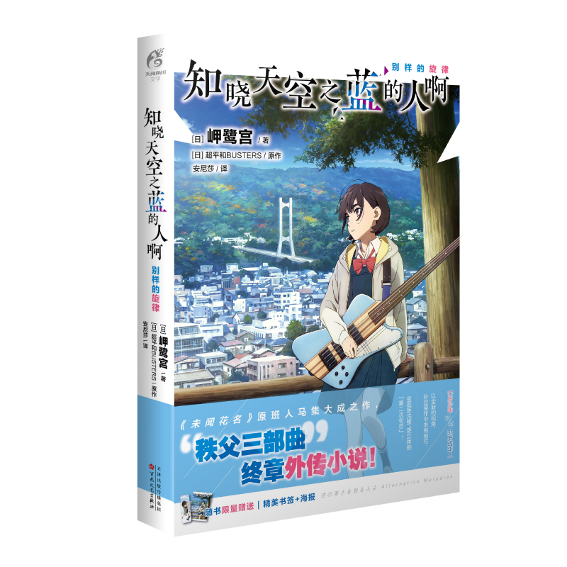 [正版] 套装2册赠海报知晓天空之蓝的人啊 别样的旋律外传小说 额贺澪 动漫画书日本二次元青春文学初恋爱情轻小说天闻角川高清大图