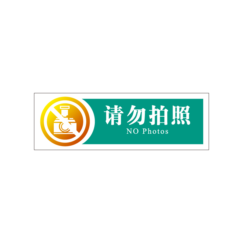 金穗慧采 6159 亚克力丝网印桌牌(请勿拍照)普通区服务指引 G.11.1 200*65mm