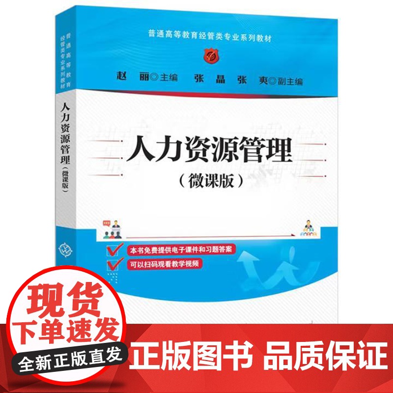 书直供]人力资源管理(微课版)赵丽 张晶 张爽 普通高等教育经管类专业教材 清华大学出版社 9787302685166高清大图