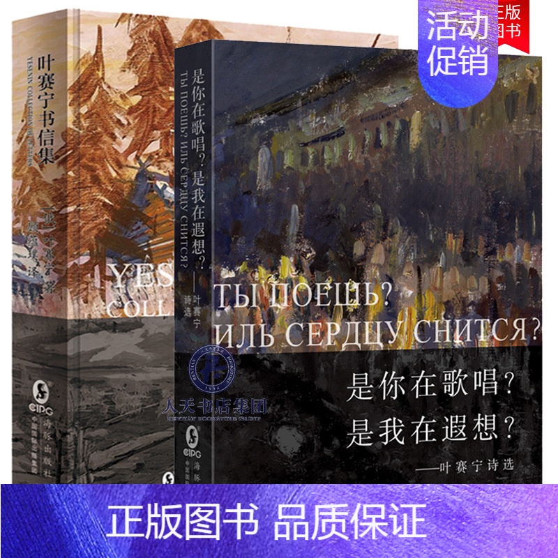 【正版】 纯粹的俄罗斯诗人 纯粹的俄罗斯诗歌叶赛宁诗选《是你在歌唱?是我在遐想?》+《叶赛宁书信集》真实写照外国诗歌文学