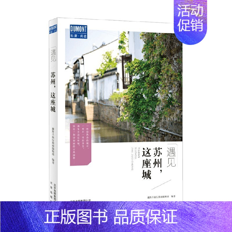 [正版]苏州 这座城 藏羚羊旅行指南编辑部 著 旅游地图高清大图