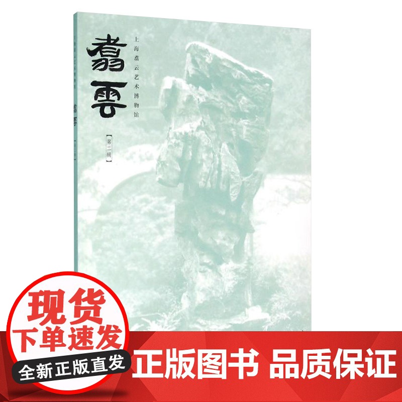正版 翥云 第二辑 史学理论 史学史书籍 介绍博物馆馆藏与上海嘉定地区的人文历史 上海地区历史读物书籍 中西书局 世高清大图