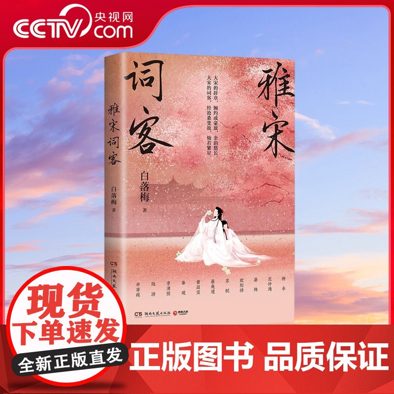 【央视网】雅宋词客 白落梅2022年全新传记力作 用苏轼 晏幾道 秦观 辛弃疾等22位宋代词人的一生串联起大宋王朝的波澜