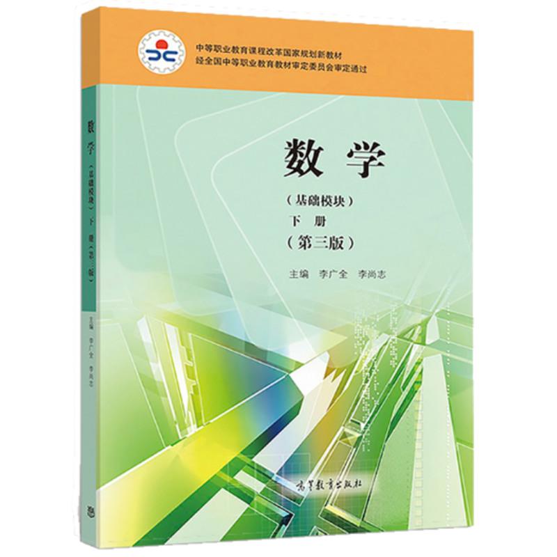 正版高教版 数学基础模块下册 第三版第3版 李广全 李尚志主编 高等教育出版社中等职业教育数学教材课本下册