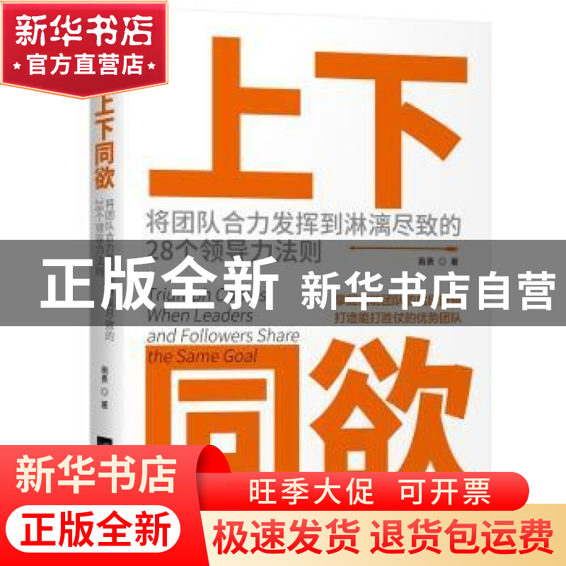 正版 上下同欲(将团队合力发挥到淋漓尽致的28个领导力法则) 南勇