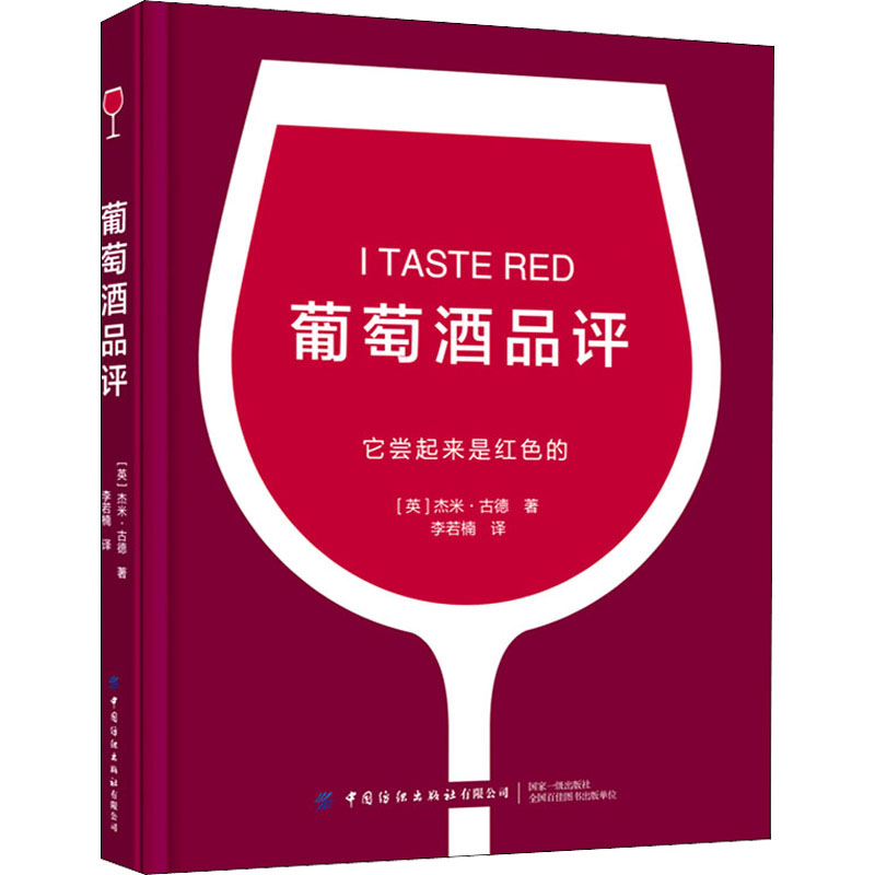 [醉染正版]葡萄酒品评 中国纺织出版社有限公司 (英)杰米·古德 著 李若楠 译 饮食文化书籍高清大图