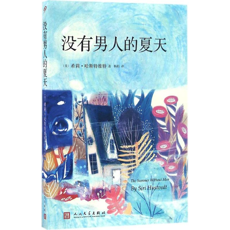 【M】没有男人的夏天-9787020118366