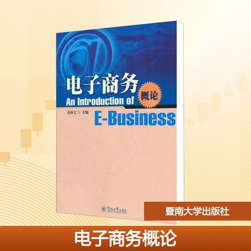 [N]电子商务概论/韦沛文-9787566800749高清大图