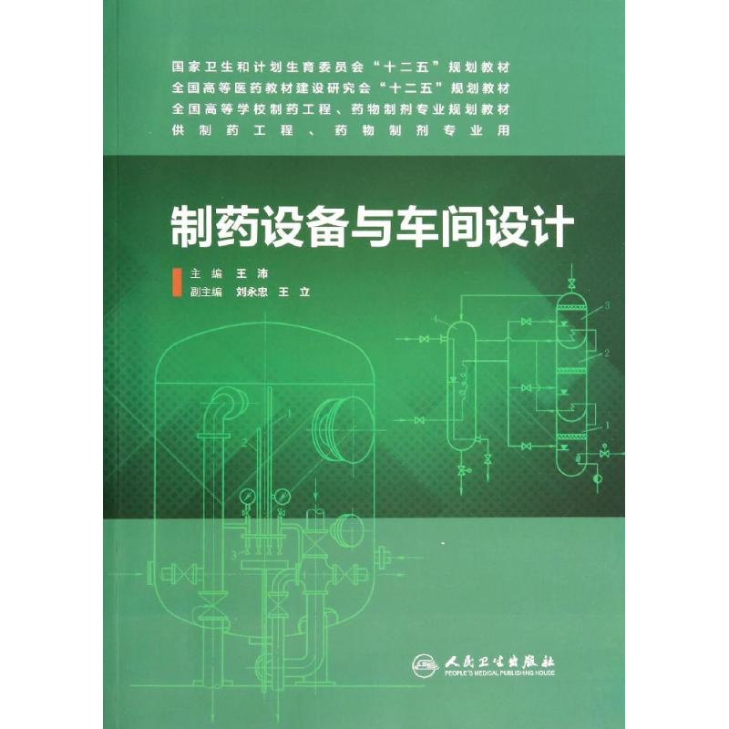 [M]制药设备与车间设计/王沛/本科药学-9787117187657高清大图