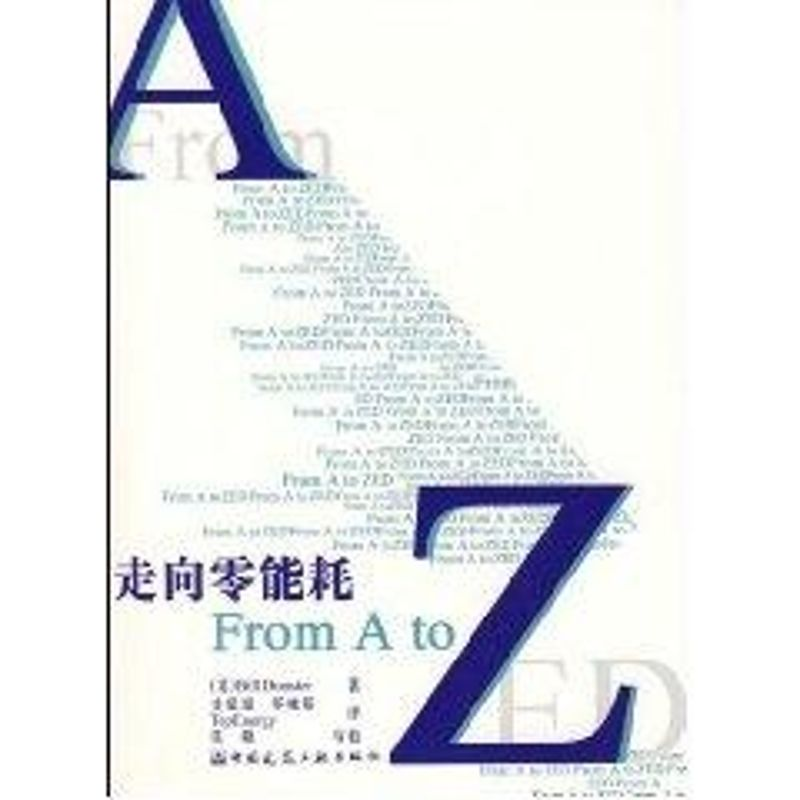 【M】走向零能耗(FROM ATO ZED)-9787112082131