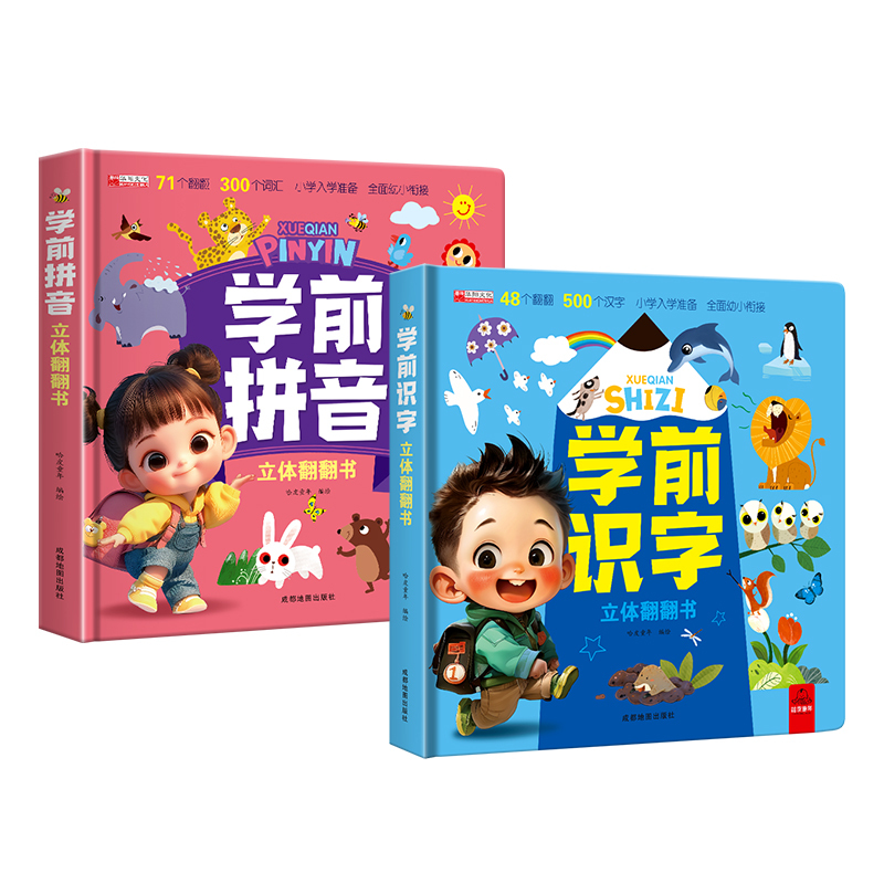 [精装硬壳2本套]学前拼音+学前识字 [正版]学前拼音识字立体书儿童3d立体书幼小衔接翻翻书识字大王幼儿早教认知启蒙12