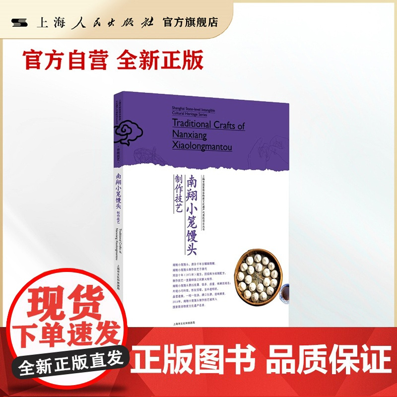 南翔小笼馒头制作技艺(上海市国家级非物质文化遗产代表性项目丛书)