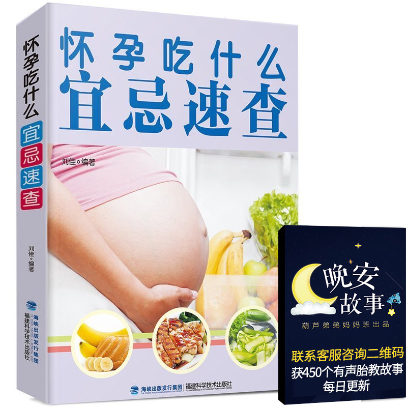 [醉染正版]怀孕吃什么宜忌速查 孕妇饮食食谱营养书籍大全三餐食物书籍 怀孕期长胎不长肉菜谱 适合孕妇吃什么好养胎的美食菜高清大图