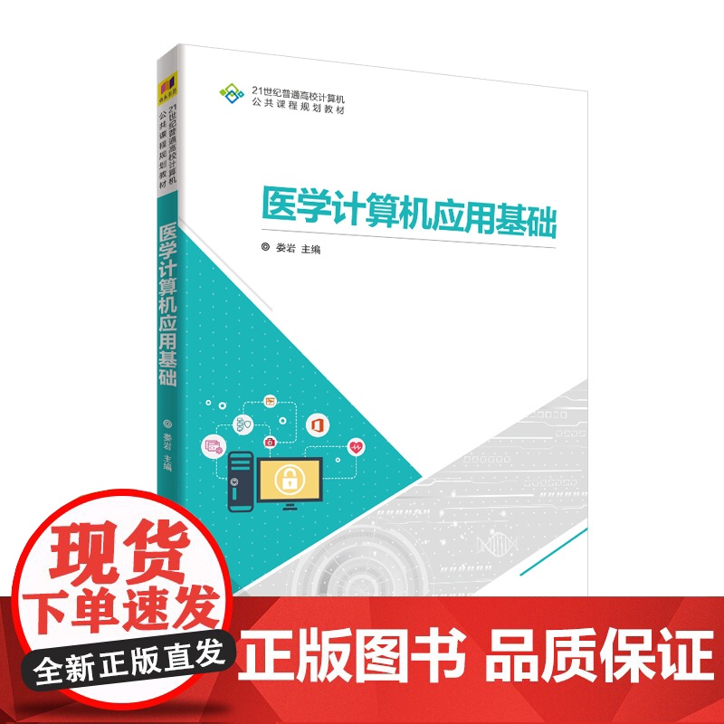 [正版] 医学计算机应用基础 清华大学出版社 娄岩 21世纪普通高校计算机公共课程规划教材高清大图