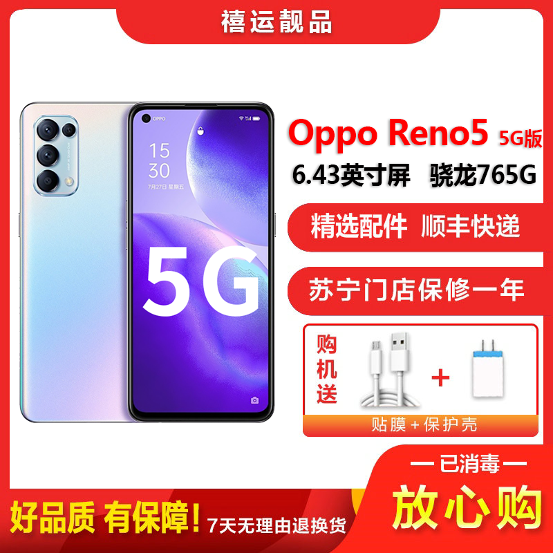 [二手9成新]OPPO Reno5 5G 星河入梦 8G+128G全网通 6.43英寸屏骁龙765G电信移动联通5G手机