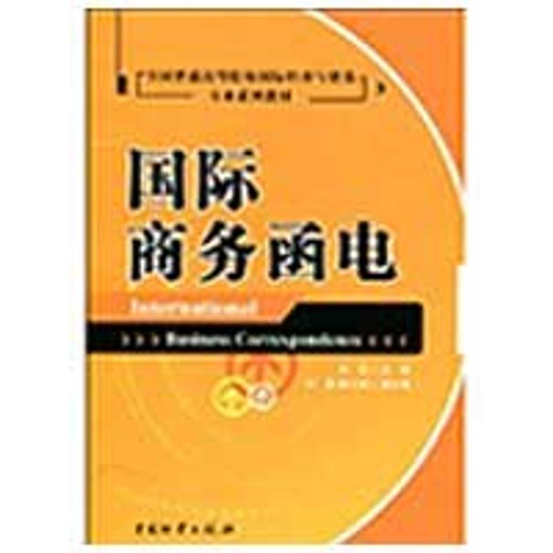 正版新书]国际商务函电(全国普通高等院校国际经济与贸易专业系高清大图
