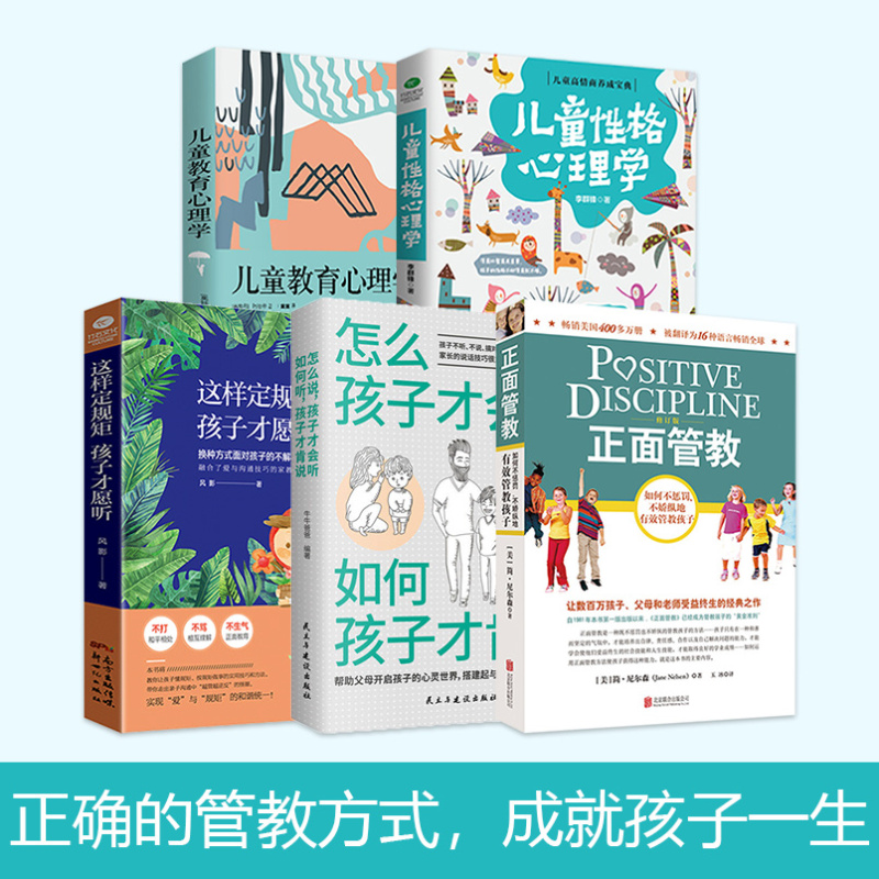 [醉染正版]共5本全樊登推荐书籍正面管教正版育儿书籍父母如何教育孩子的书籍儿童心理学家庭幼儿教育书籍心理学书简·尼尔