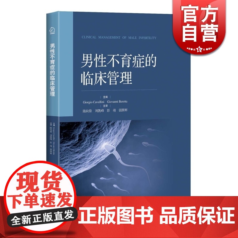 男性不育症的临床管理 精装 陈向锋 著 临床医学 生殖男科 医学工具书 正版图书籍 上海科学技术出版社 世纪出版高清大图
