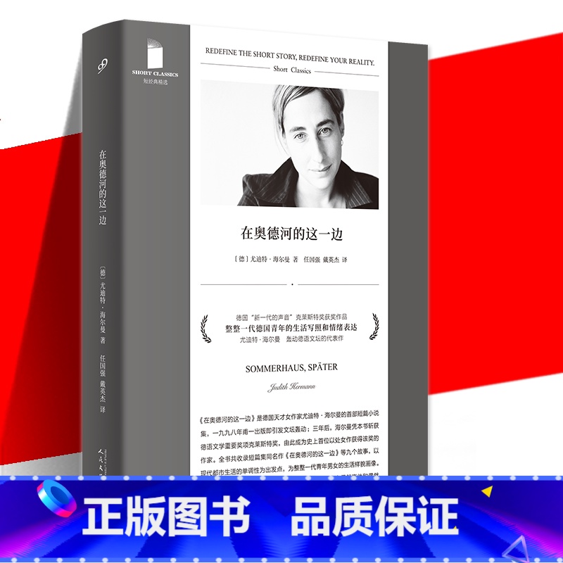 【正版】 在奥德河的这一边 短经典精选 原名夏屋以后 外国文学短篇小说集书 德语文学重要奖项克莱斯特奖 外国小说书 人