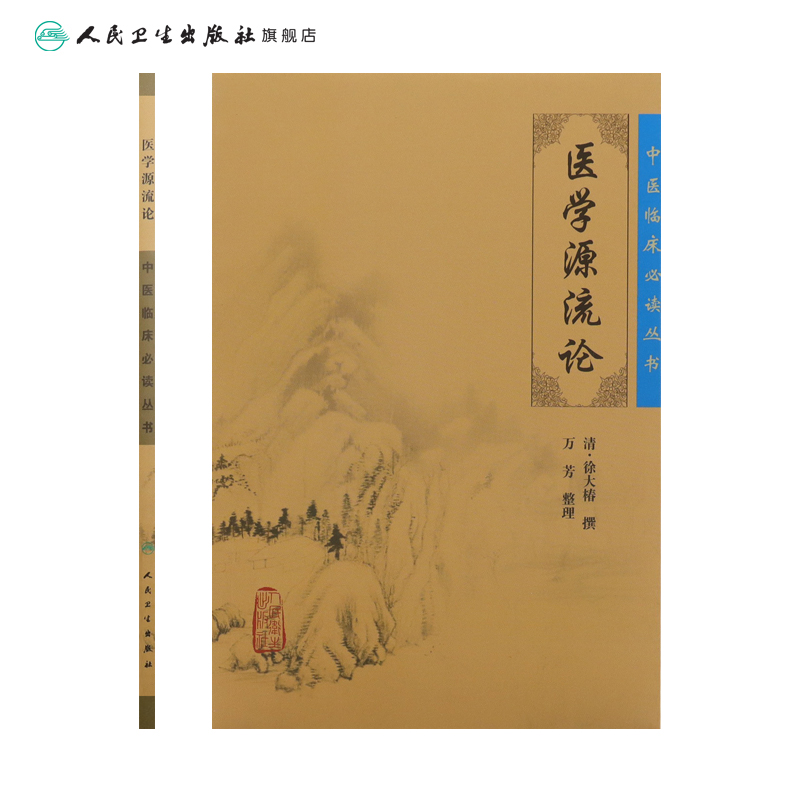 [正版]中医临床必读丛书 医学源流论高清大图