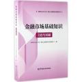 金融市场基础知识习题与精解