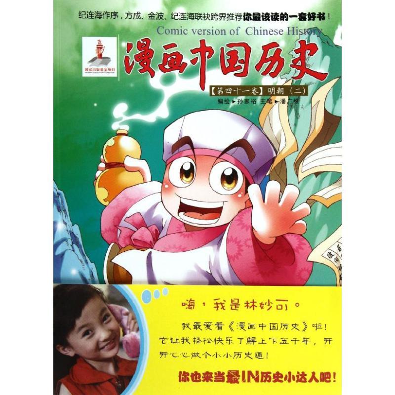 明朝(二)/漫画中国历史第四十一卷 孙家裕 著作 少儿 文轩网