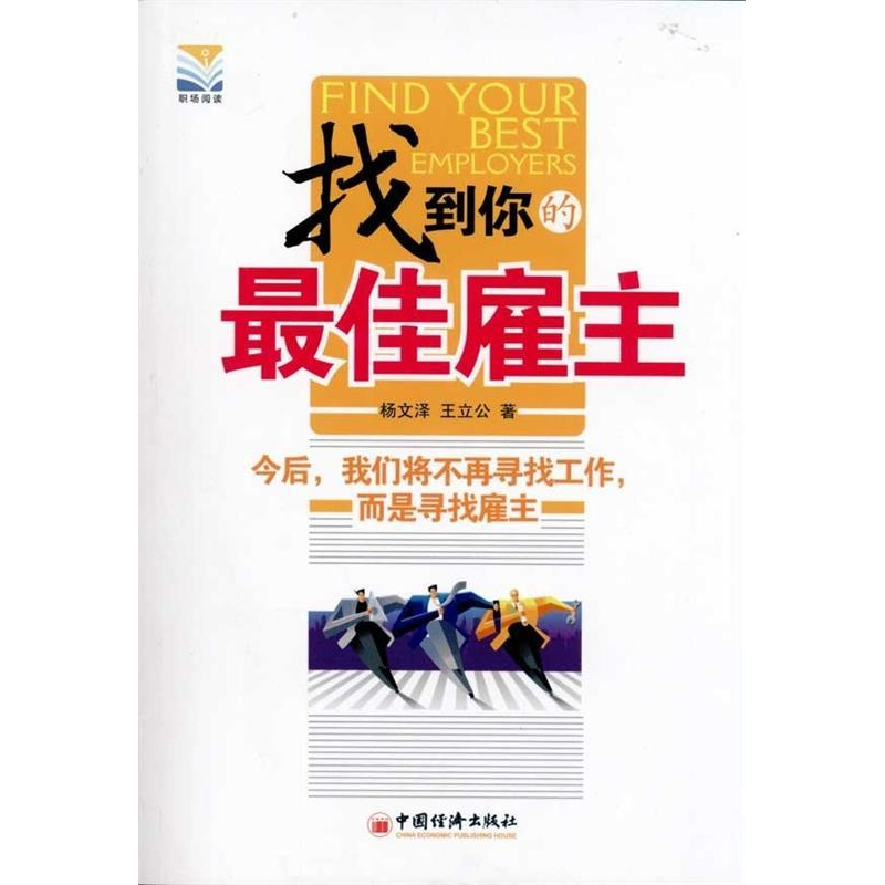 正版新书】找到你的最佳雇主杨文泽9787513604307