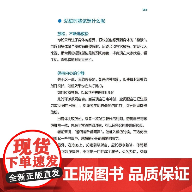 站桩 重启健康态 徐硕言 主编 日常生活中的站桩实用指南 免费附赠视频讲解+提醒卡 9787571444945 北京科学高清大图