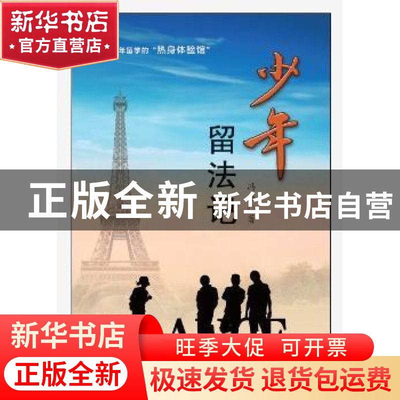正版 少年留法记 冯尧著 羊城晚报出版社 9787554301074 书籍高清大图