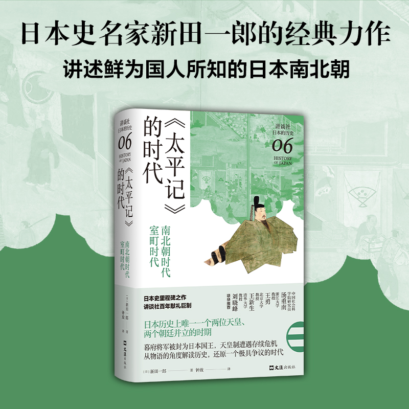 [正版] 书籍《太平记》的时代:南北朝时代-室町时代(讲谈社·日本的历史06)高清大图