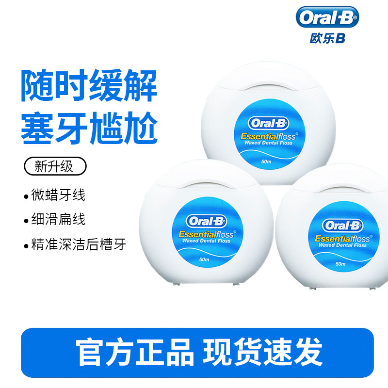 欧乐B牙线50米-微蜡*3盒