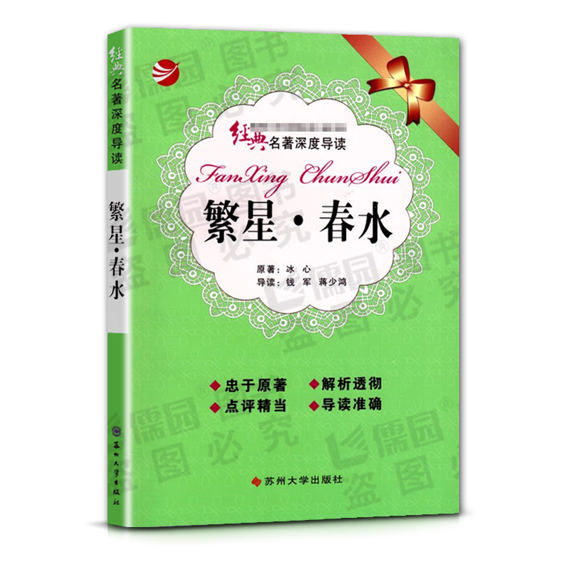 [正版]经典名著深度导读繁星春水原著冰心语文课程标准书目初中阅读忠于原著解析透彻点评精当 导读准确苏州大学出版社高清大图