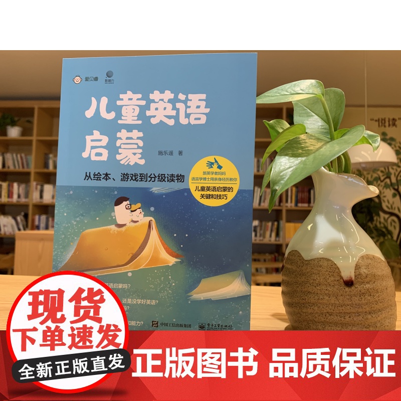 儿童英语启蒙 从绘本游戏到分级读物 施乐遥 儿童英语启蒙关键技巧 零基础英语绘本入门教程 玩转英语童谣视频教程BBCC少高清大图