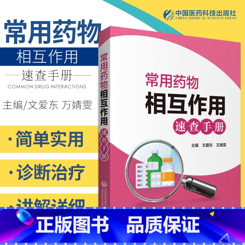 【正版】书籍常用药物相互作用速查手册文爱东靖雯主编介绍药物相互作用的概念药效学药动学等中国医药科技出版社临床药学图书书
