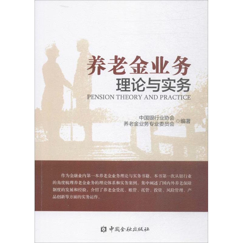 正版新书】养老金业务理论与实务中国银行业协会养老金业务专业委