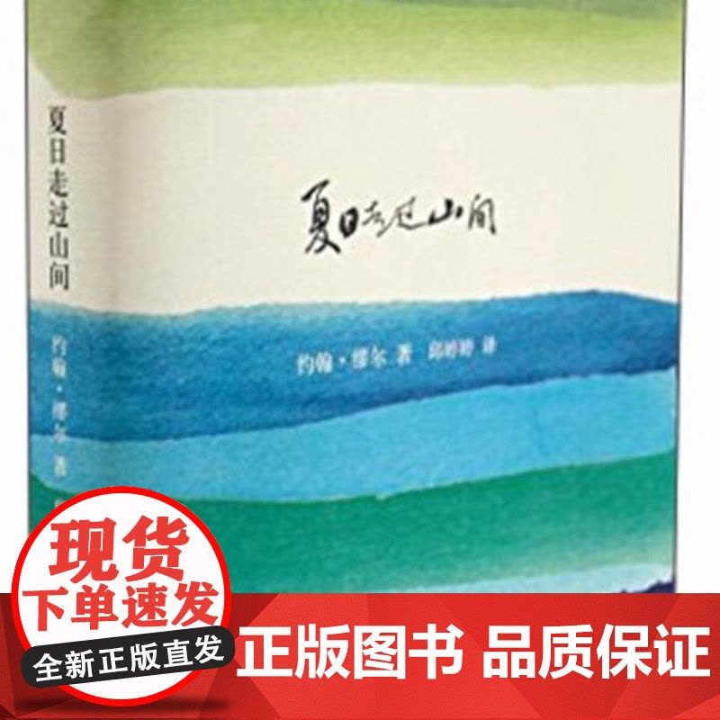 夏日走过山间 约翰 缪尔 山杯书系 外国随笔 美国国家公园之父 上海译文出版社 正版图片