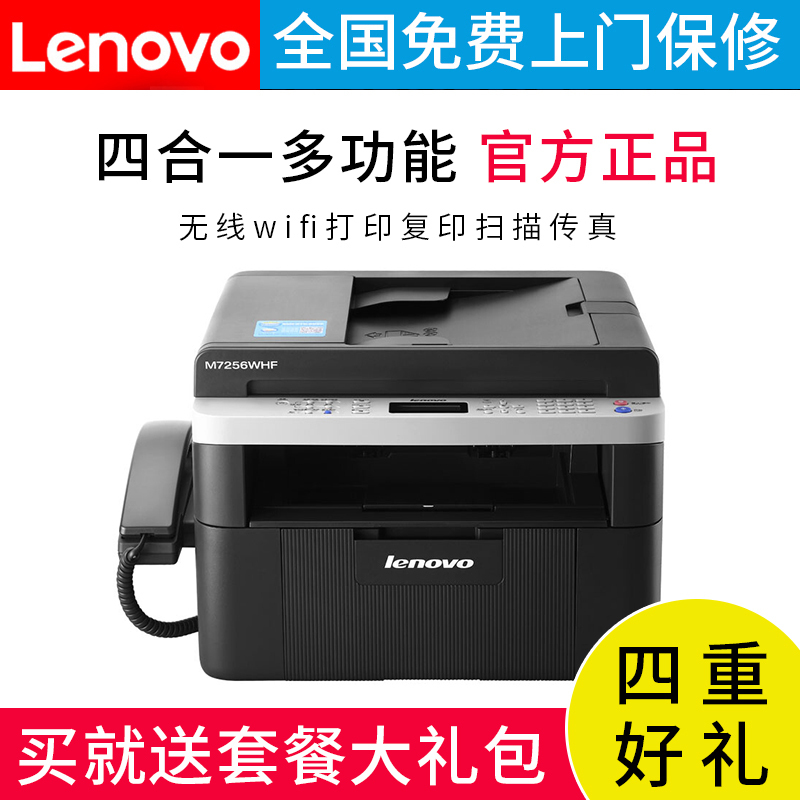 联想(Lenovo)M7256WHF黑白激光打印机复印扫描电话传真机WIFI无线网络家庭企业办公 套餐一
