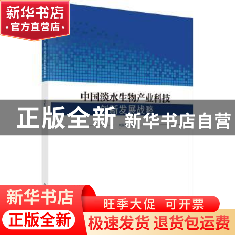 正版 中国淡水生物产业科技创新发展战略 刘英杰 科学出版社 9787