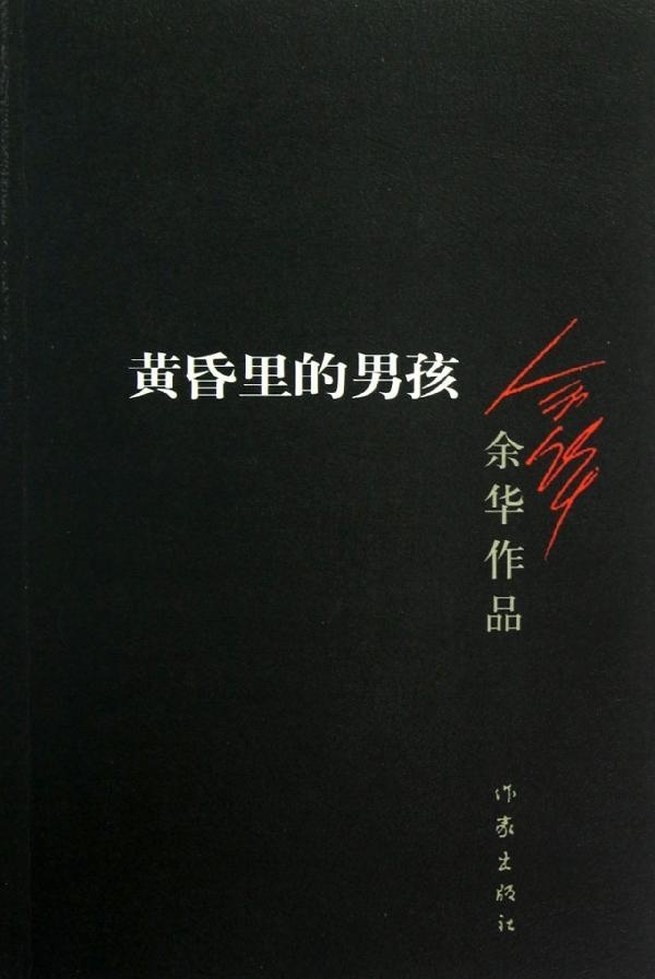 [正版]F 黄昏里的男孩余华著 活着 兄弟作者 众多世界文学奖项获得者作品经典文学书籍 短篇小说集活着兄弟许三观卖血记高清大图