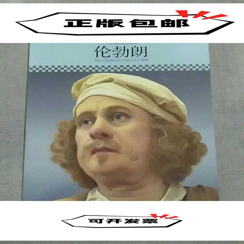 正版新书】伦勃朗皮波人物国际名人研究中心 编著 编978751250418