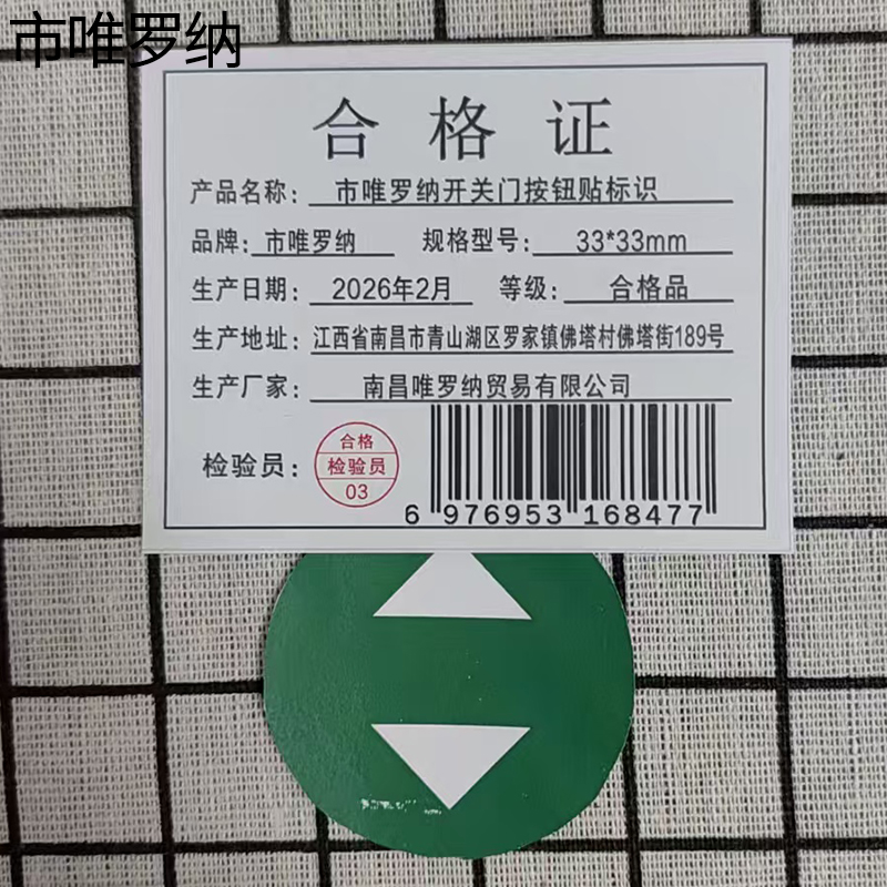 市唯罗纳开关门按钮贴标识33*33mm块高清大图