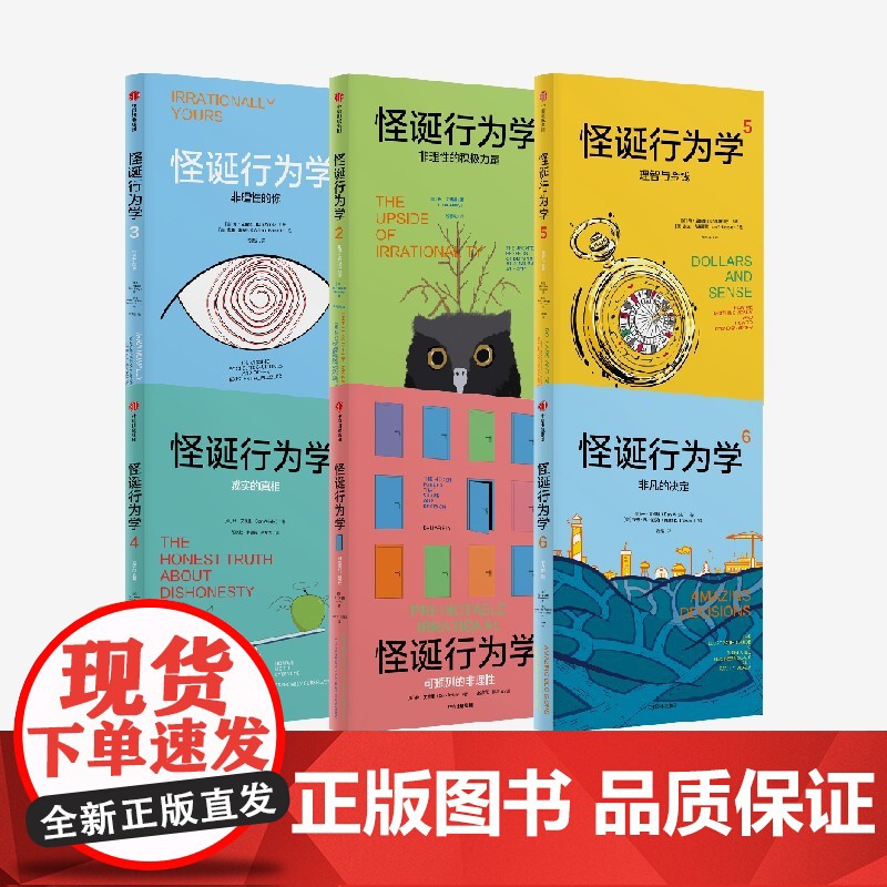 怪诞行为学1-6新版(套装6册) 丹艾瑞里著 老罗语录抖音行为经济学 消费心理学非理性是人类的本能 中信出版社图书高清大图