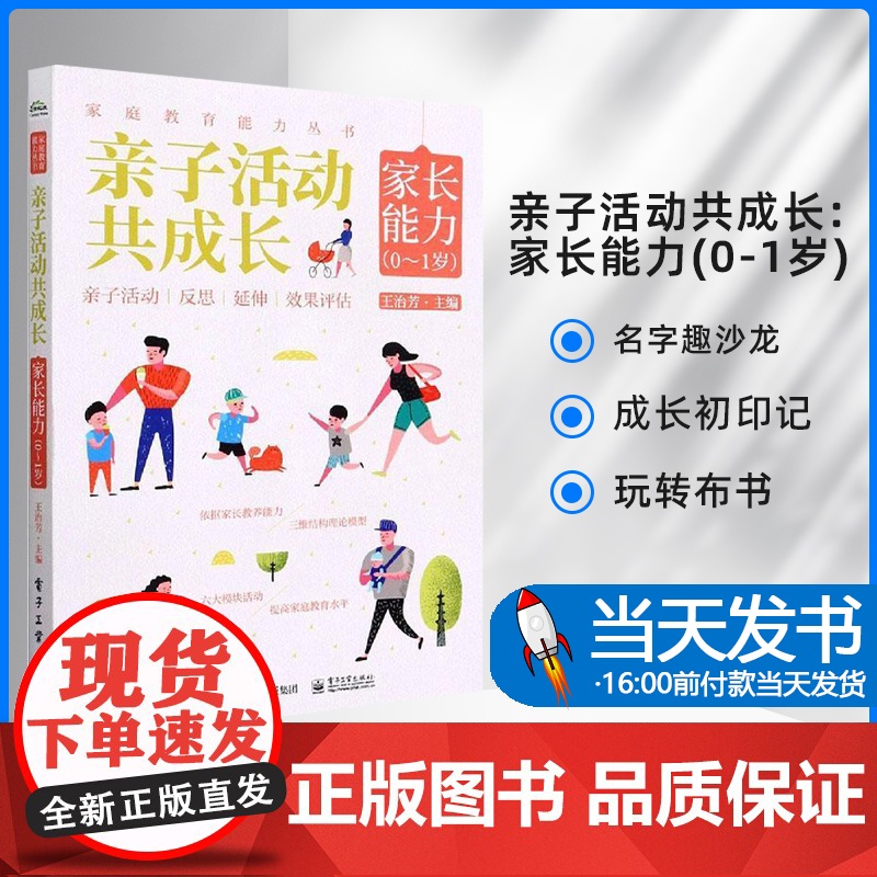 亲子活动共成长:家长能力(0-1岁)王治芳育儿与家教书图书籍电子工业出版社名字趣沙龙成长初印记玩转布书节日红灯笼